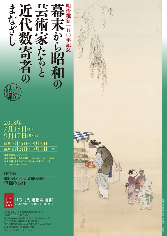 サンリツ服部美術館「明治維新150年記念 幕末から昭和の芸術家たちと近代数寄者のまなざし」レポート。 : 高村光太郎連翹忌運営委員会のblog