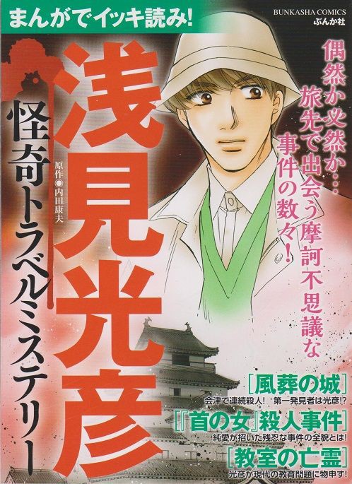 まんがでイッキ読み！ 浅見光彦 怪奇トラベルミステリー