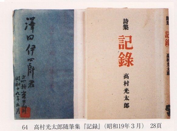 龍星閣『澤田伊四郎 造本一路』図録編。 : 高村光太郎連翹忌運営