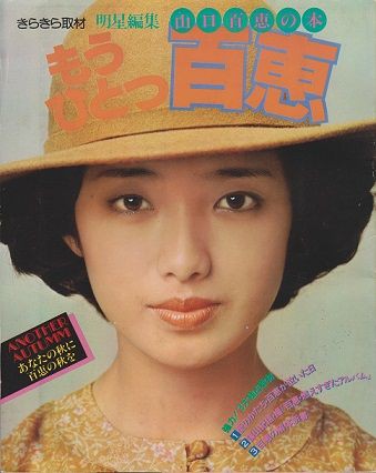 昭和レトロ 週刊明星 三浦友和 山口百恵 特集