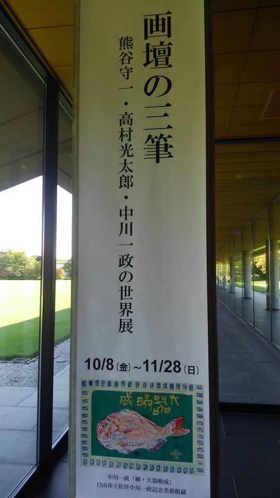 富山県水墨美術館「チューリップテレビ開局30周年記念「画壇の三筆
