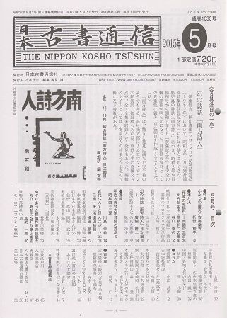 日本古書通信』「幻の詩誌『南方詩人』目次細目」。 : 高村 日本古書通信』「幻の詩誌『南方詩人』目次細目」。 : 高村