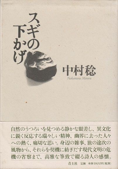 日本経済新聞』「遠みち近みち中村稔89歳 燃える執筆意欲」。 : 高村