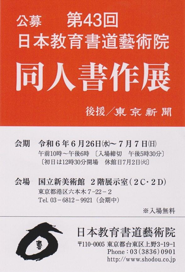 都内レポートその1 日本教育書道芸術院 第43回同人書作展レポート