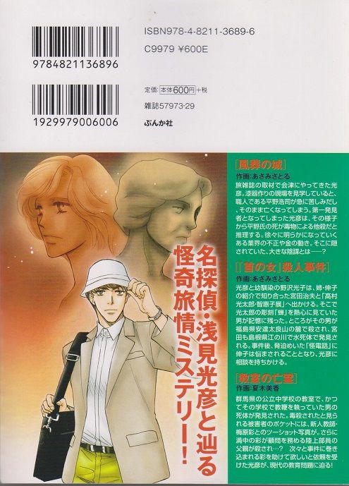 【中古】 まんがでイッキ読み！浅見光彦ミステリーＳＰ/ぶんか社/内田康夫 Amazon.co.jp: まんがでイッキ読み！浅見光彦 邪欲の呪いSP