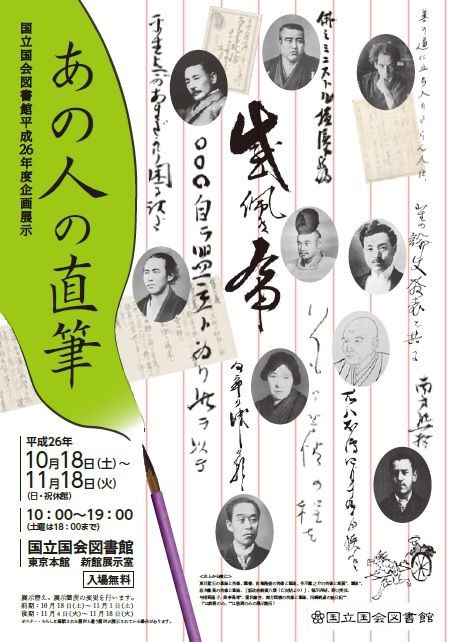 国立国会図書館企画展示「あの人の直筆」。 : 高村光太郎連翹忌運営委員会のblog