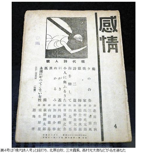 金沢室生犀星記念館企画展「『感情』時代－僕らが一番熱かった頃