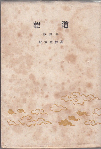 道程」三題・その2／「永瀬清子の詩の世界」。 : 高村光太郎連翹忌