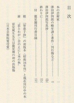 龍星閣『澤田伊四郎 造本一路』。 : 高村光太郎連翹忌運営委員会のblog