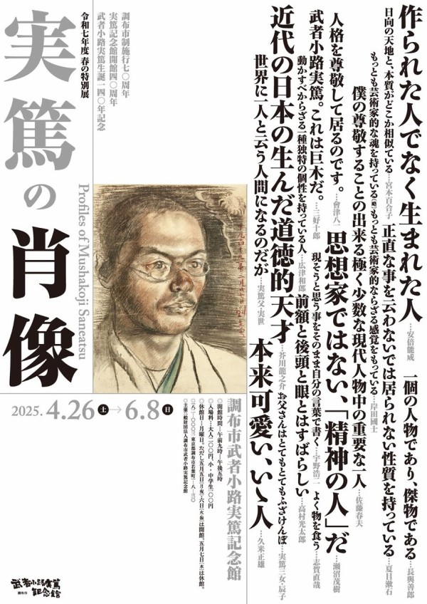 調布市武者小路実篤記念館令和7年度春の特別展 実篤の肖像