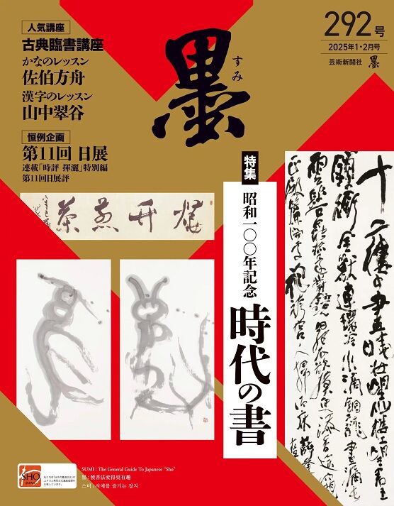 芸術新聞社『墨』2025年1・2月号。 : 高村光太郎連翹忌運営委員