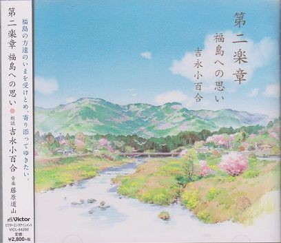 第二楽章 男鹿和雄展―吉永小百合と語り継ぐ―」／「未来のわたし