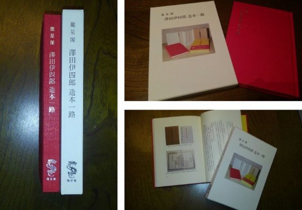 龍星閣『澤田伊四郎 造本一路』。 : 高村光太郎連翹忌運営委員会のblog
