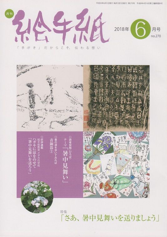 月刊絵手紙』2018年6月号 「光太郎が送った夏のたより」 その1