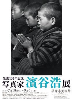 平塚市美術館「生誕100年記念 写真家 濱谷浩展」。 : 高村光太郎連翹忌