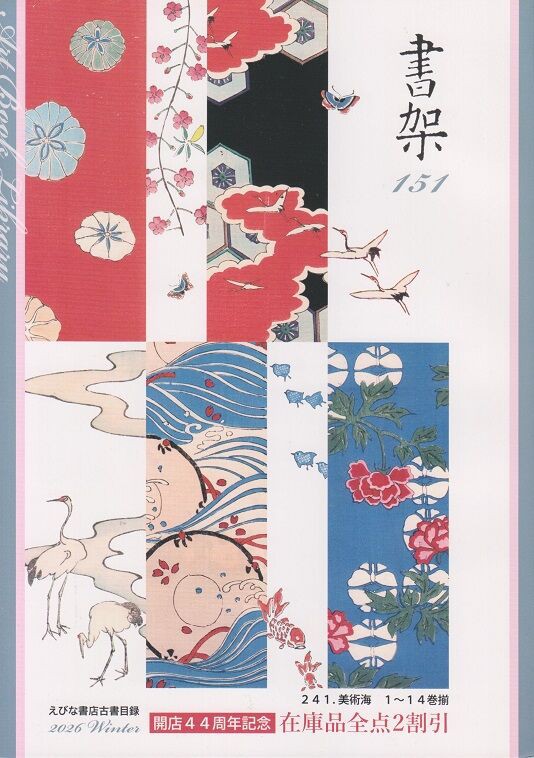 えびな書店古書目録『書架』第151号。 : 高村光太郎連翹忌運営委員会のblog