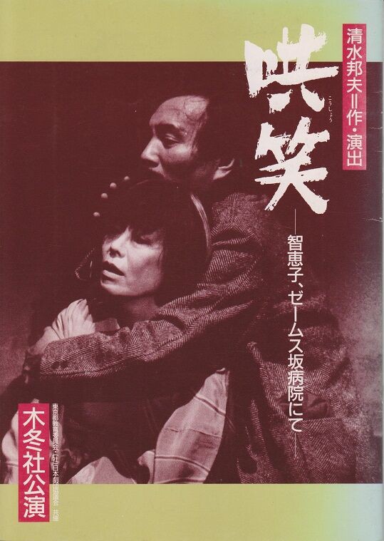 清水邦夫全仕事1958～1980』『清水邦夫全仕事1981～1991』 清水邦夫全