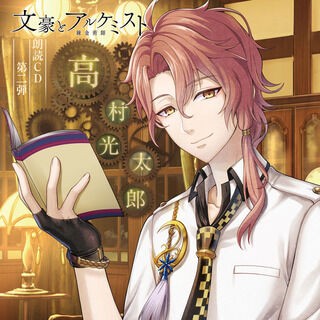 文豪とアルケミスト フレグランス 高村光太郎 舞台 文豪とアルケミスト 文劇 高村光太郎 ランブロ - メルカリ