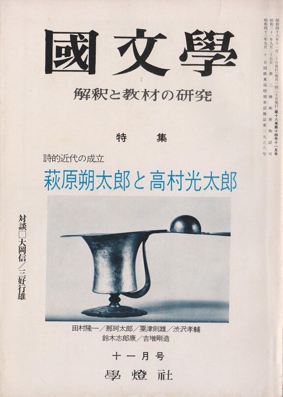 詩の空間—粟津則雄文学論集 1957-1966 (1969年) モーリス・ブランショ 文学空間 現代思潮社 1962年(モーリス