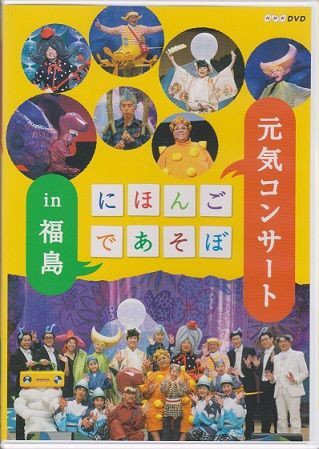 にほんごであそぼ 元気コンサート in 福島 [DVD] khxv5rg - その他