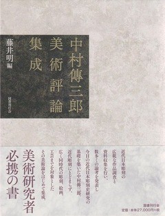 中村傳三郎美術評論集成 中村傳三郎美術評論集成』。 : 高村光太郎連翹忌運営委員会のblog