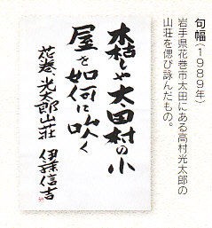 伊藤信吉没後10年記念展」群馬県立土屋文明記念文学館。 : 高村光太郎