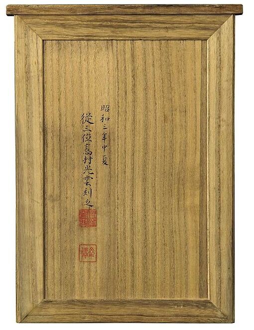 光雲木彫――第650回／651回毎日オークション。 : 高村光太郎連翹忌運営