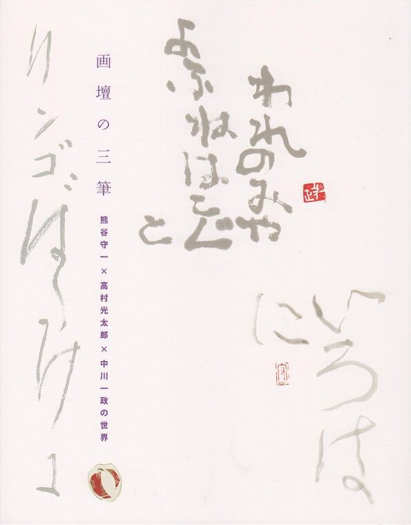 富山県水墨美術館「チューリップテレビ開局30周年記念「画壇の三筆