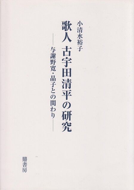 歌人 古宇田清平の研究――与謝野寛・晶子との関わり――』／『日本文学