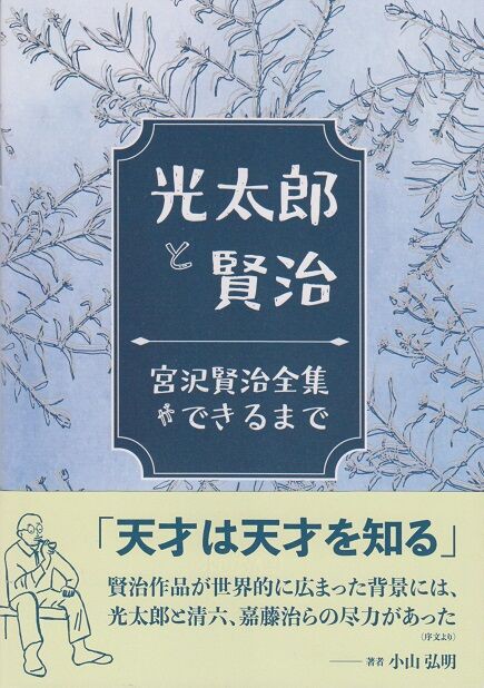 光太郎と賢治 宮沢賢治全集ができるまで』。 : 高村光太郎連翹忌運営