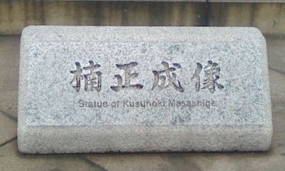 楠公銅像。 : 高村光太郎連翹忌運営委員会のblog