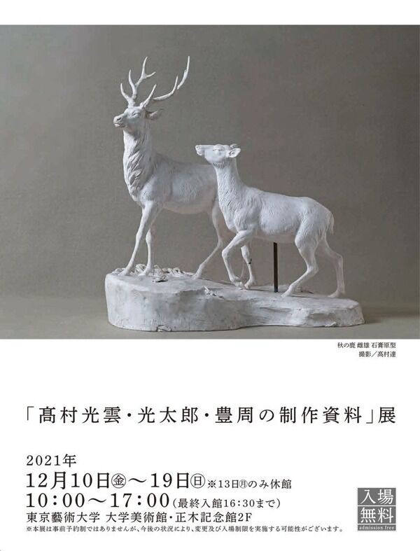 東京藝術大学大学美術館「髙村光雲・光太郎・豊周の制作資料」展