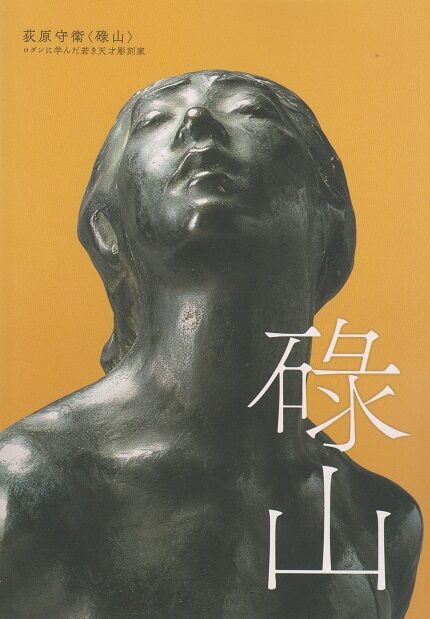 井原市立田中美術館 特別展「没後110年 荻原守衛〈碌山〉―ロダンに学ん