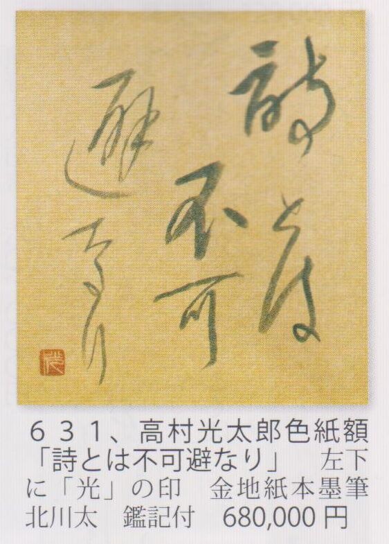 えびな書店古書目録『書架』第151号。 : 高村光太郎連翹忌運営委員会のblog