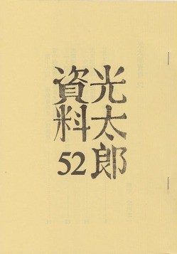 光太郎資料』第52集。 : 高村光太郎連翹忌運営委員会のblog