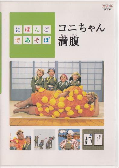テレビ放映情報「にほんごであそぼ」あどけない話 他。 : 高村