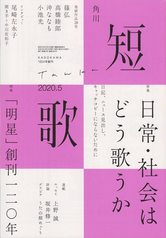 月刊歌誌かりん 2020年5月号〜2021年5月号 角川短歌 2020年5月号。 : 高村光太郎連翹忌運営委員会のblog
