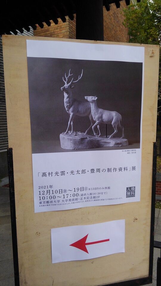 東京藝術大学大学美術館「髙村光雲・光太郎・豊周の制作資料」展