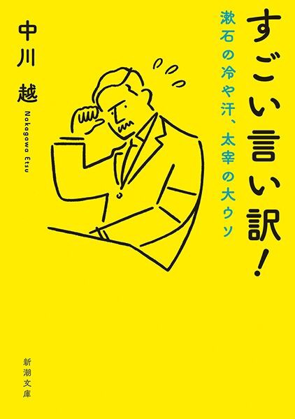 新潮文庫『すごい言い訳！―漱石の冷や汗、太宰の大ウソ