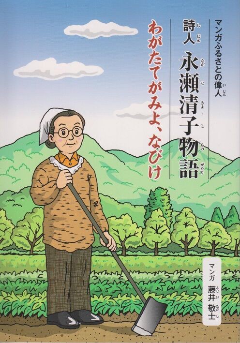 詩人永瀬清子物語 わがたてがみよ、なびけ」。 : 高村光太郎連翹