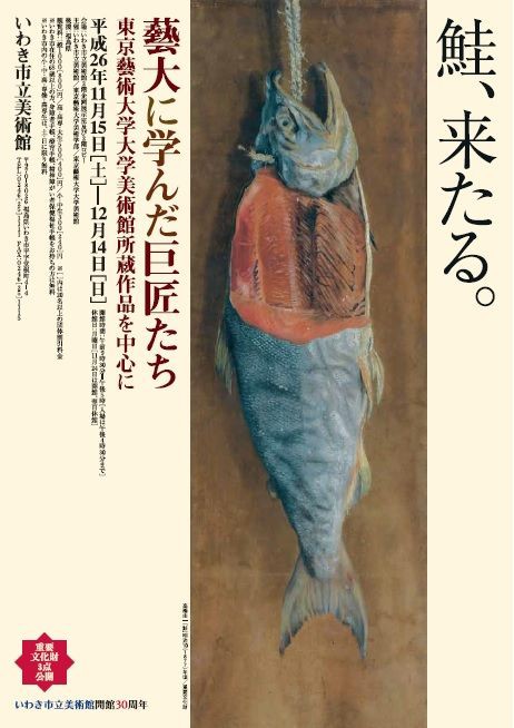 いわき市立美術館「藝大に学んだ巨匠たち──東京藝術大学大学美術館