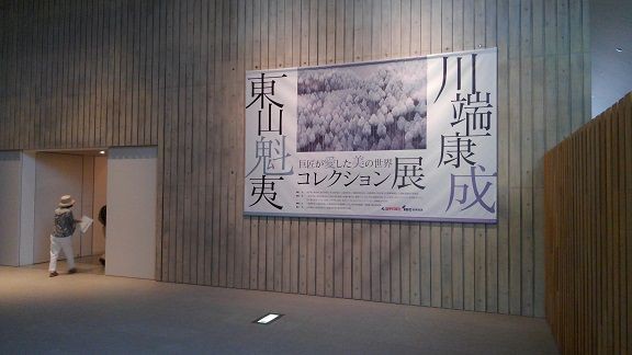 岩手レポート その4 岩手県立美術館「巨匠が愛した美の世界 川端康成