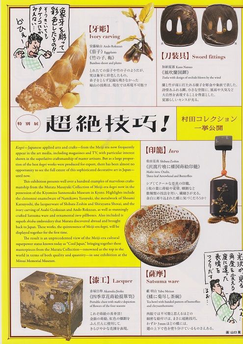超絶技巧！明治工芸の粋―村田コレクション一挙公開―」レポート