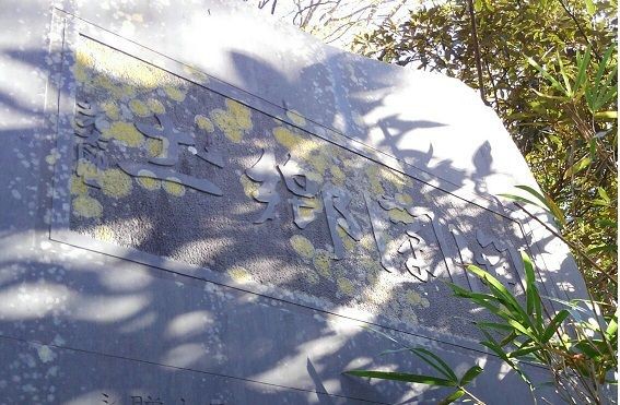 茨城取手光太郎文学散歩。 : 高村光太郎連翹忌運営委員会のblog