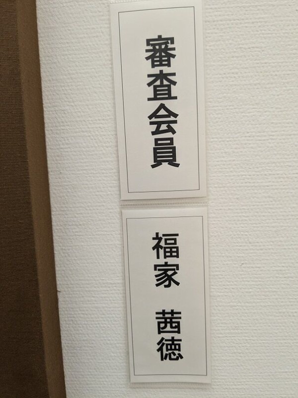 書道芸術 書道芸術院