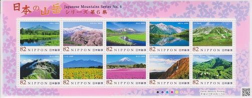 特殊切手「日本の山岳シリーズ 第6集」。 : 高村光太郎連翹忌運営委員