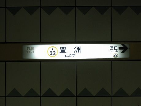 豊洲 食後のデザートと夜景を求めて 東京メトロ一日乗車券で ちか旅 サッカーと旅を愛する男のブログ