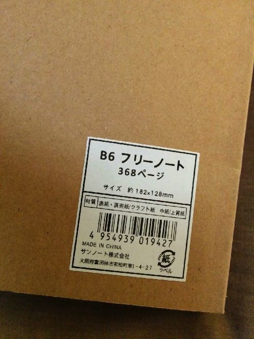 まるで ほぼ日手帳 セリアのb6フリーノート368ページ 黒田のブログもどき