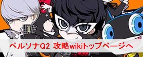 人気ゲーム 3ds 最高ペルソナq2 Qrコードスレ かっちゃんの人気ゲーム速報