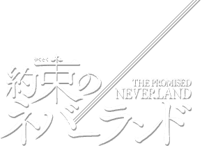 約束のネバーランド についてまとめてみた かっちゃんの人気ゲーム速報